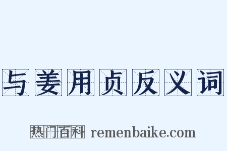 与姜用贞反义词是什么意思的图片